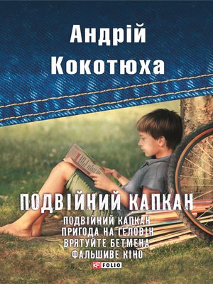 cover image of Подвійний капкан (збірник)